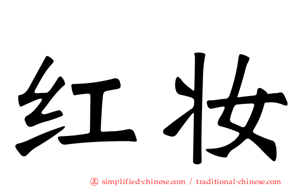 红妆