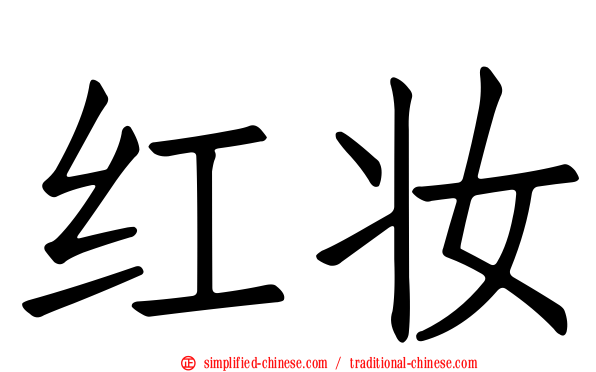 红妆