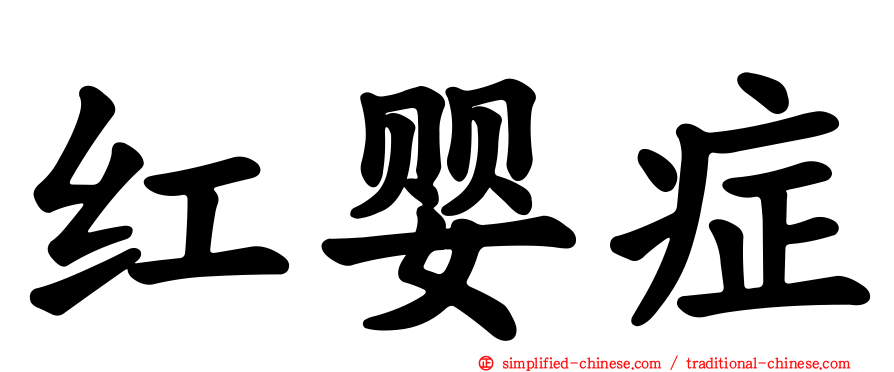 红婴症