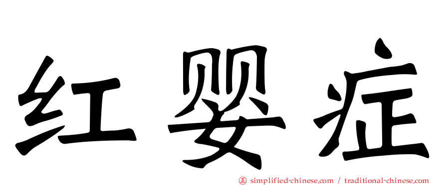 红婴症