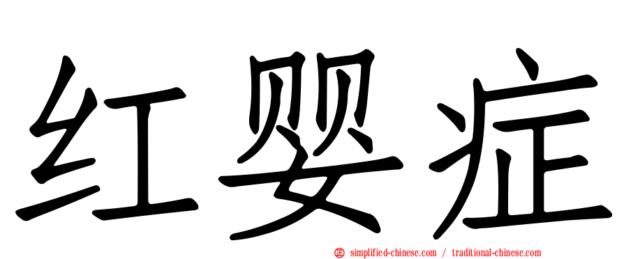 红婴症