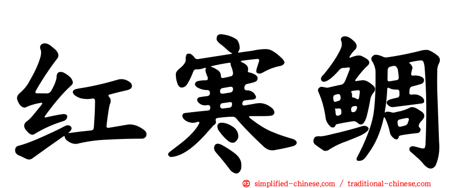 红寒鲷
