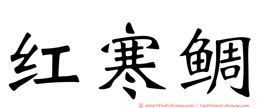 红寒鲷