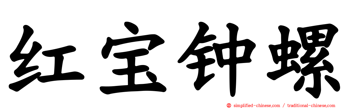 红宝钟螺