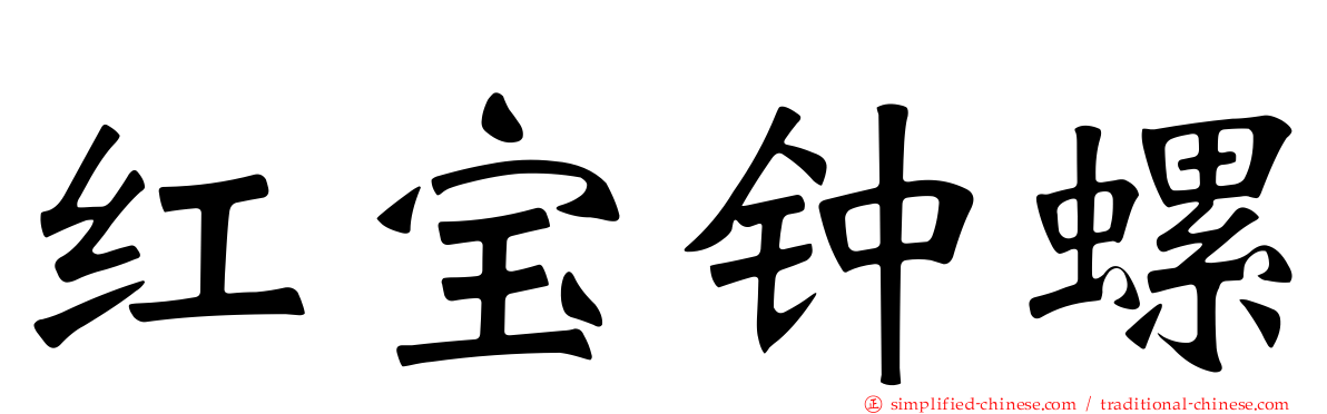 红宝钟螺