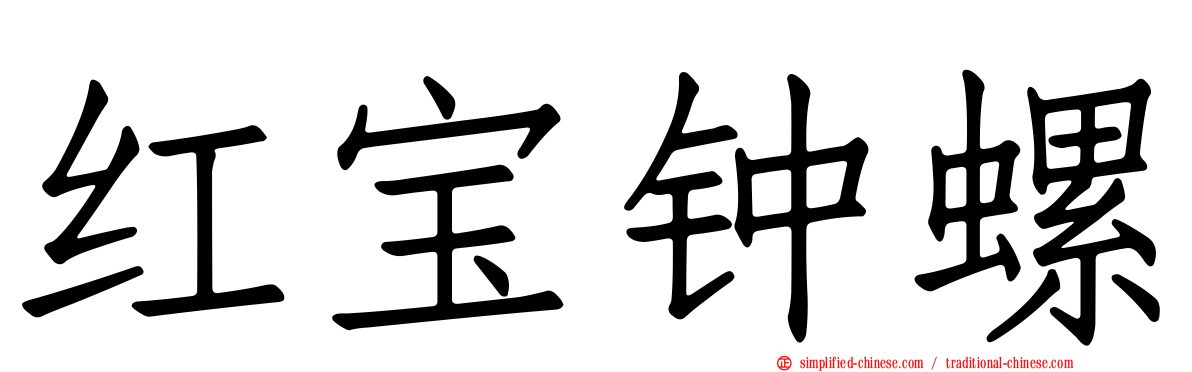 红宝钟螺