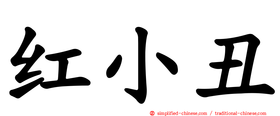 红小丑