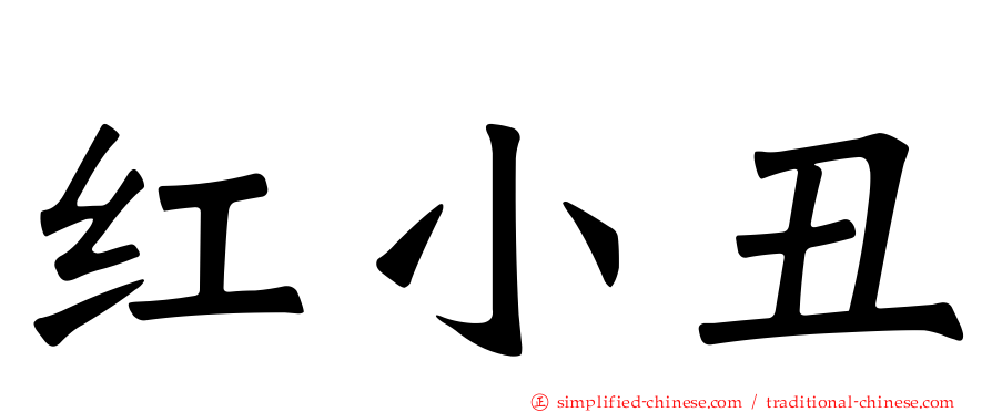 红小丑