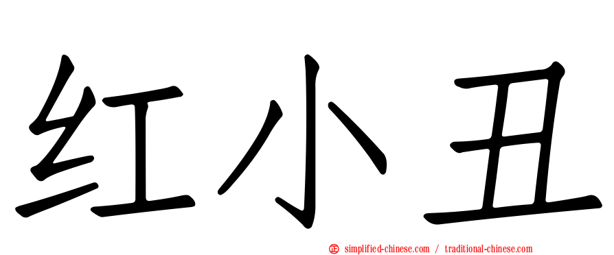 红小丑