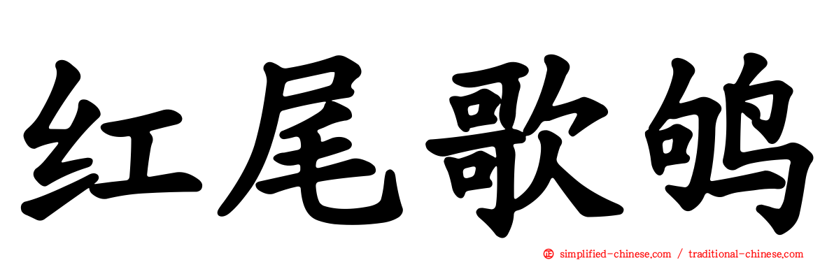 红尾歌鸲
