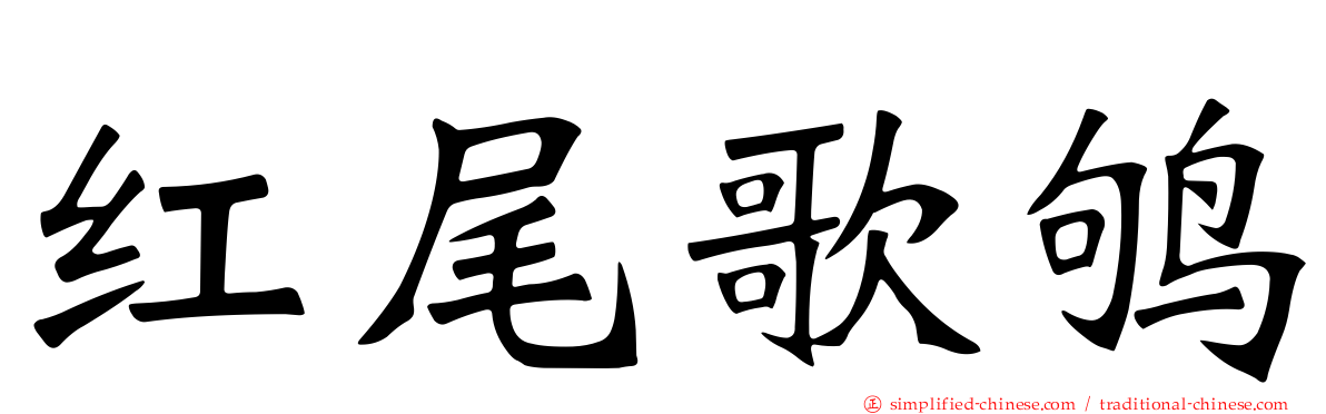 红尾歌鸲