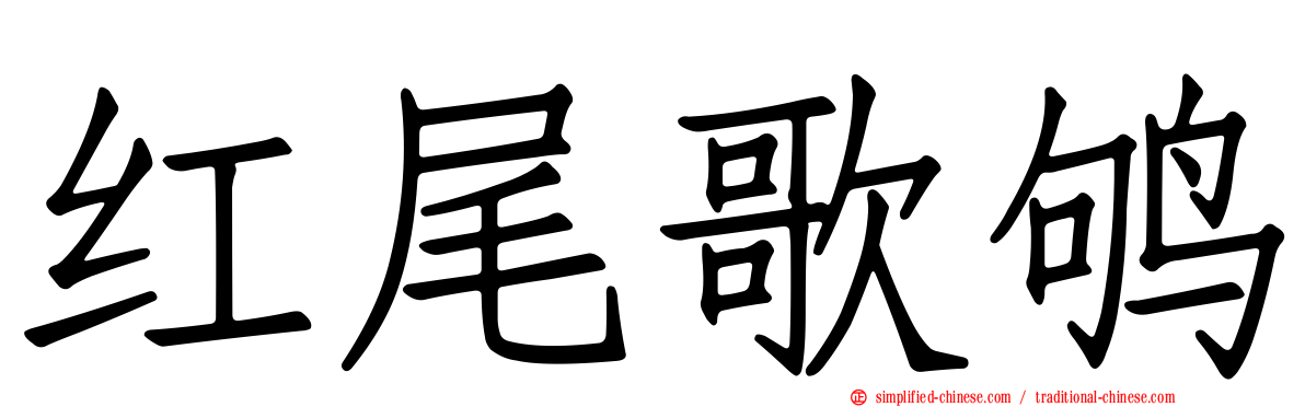 红尾歌鸲