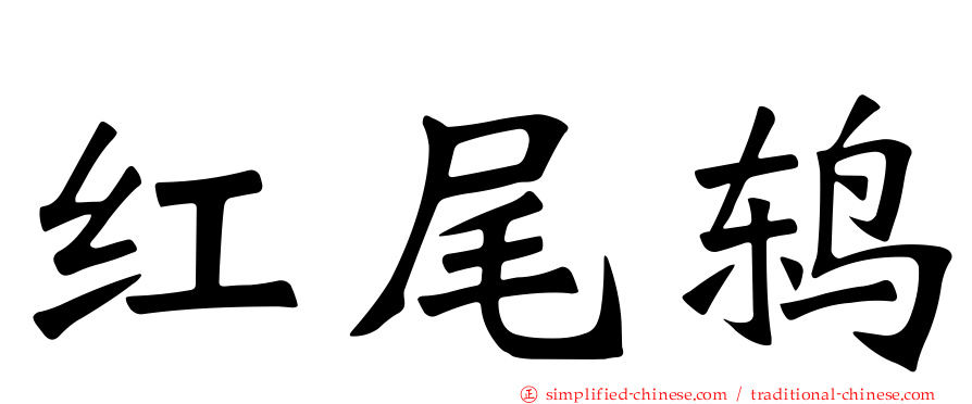 红尾鸫