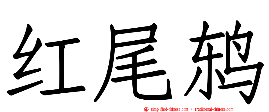 红尾鸫