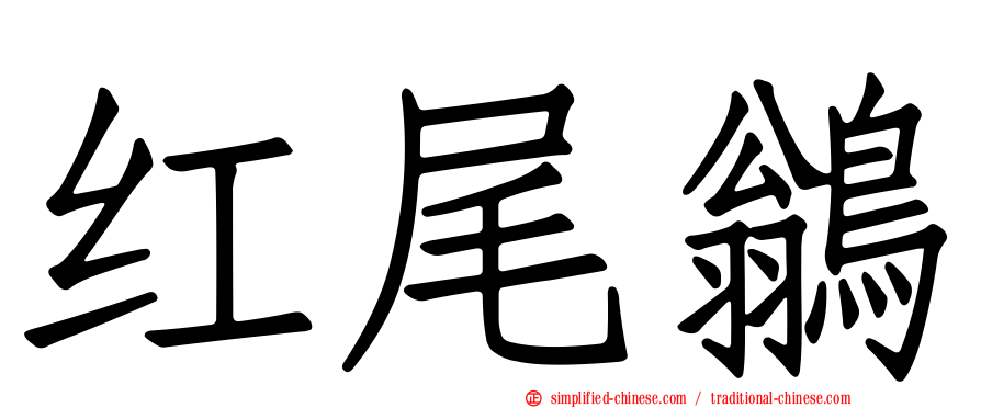 红尾鹟