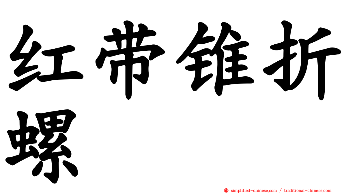 红带锥折螺