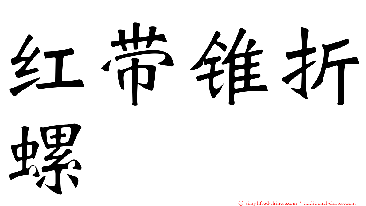 红带锥折螺