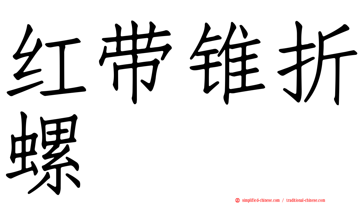 红带锥折螺