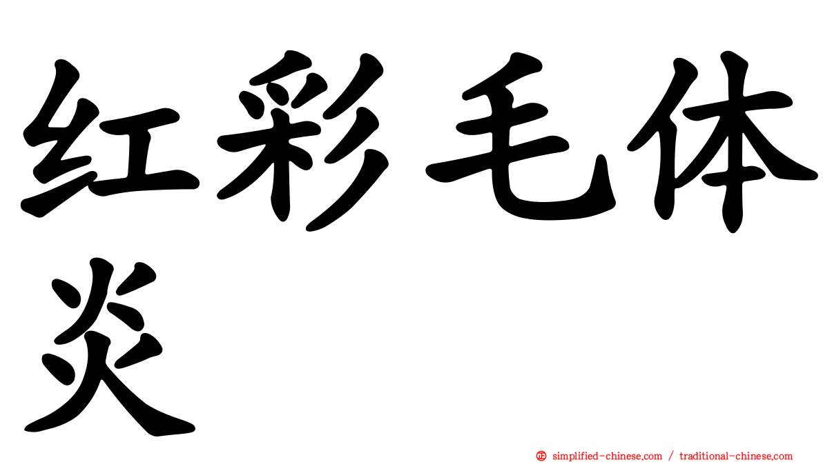红彩毛体炎
