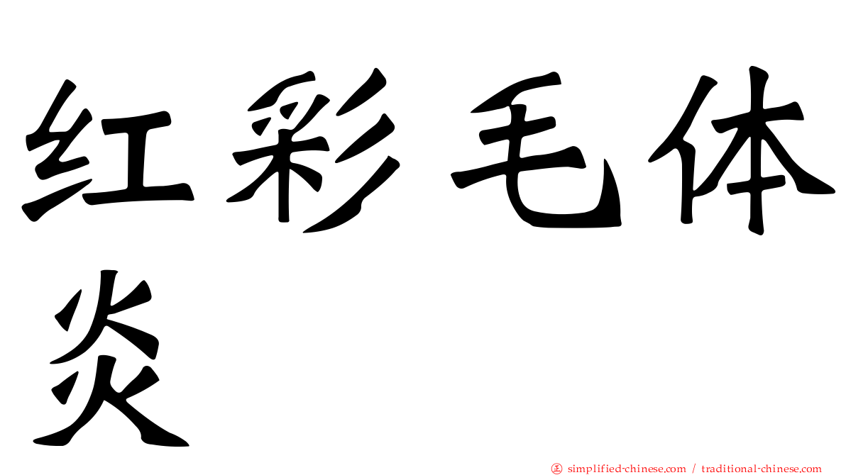 红彩毛体炎