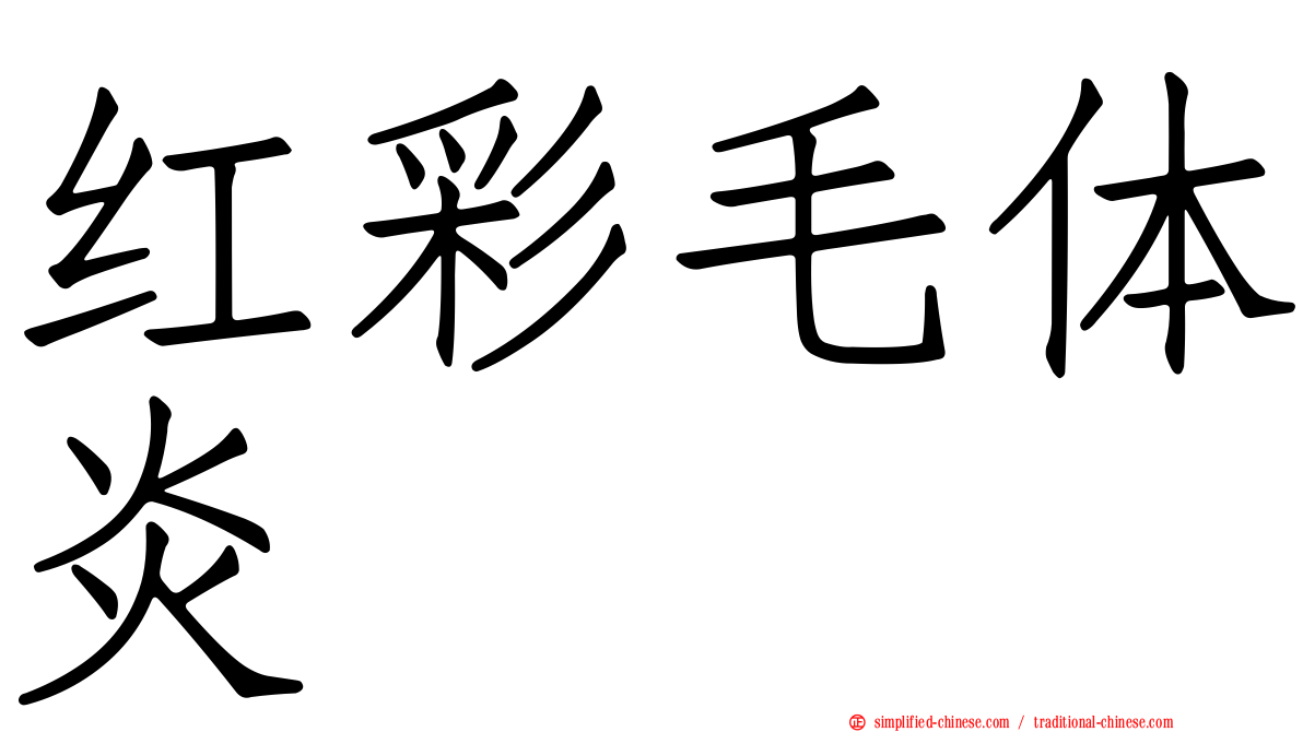 红彩毛体炎