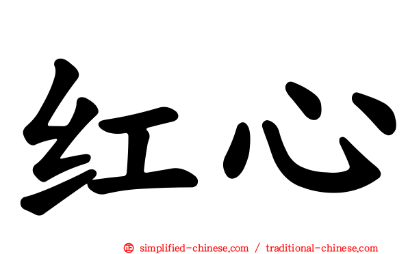 红心
