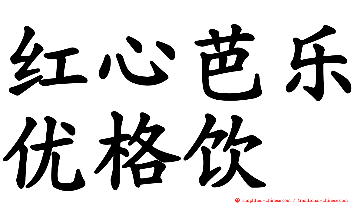 红心芭乐优格饮