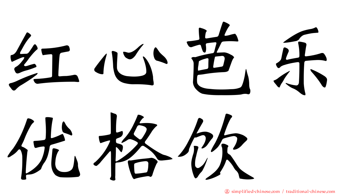 红心芭乐优格饮
