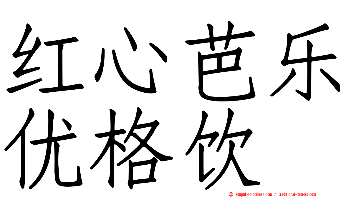 红心芭乐优格饮
