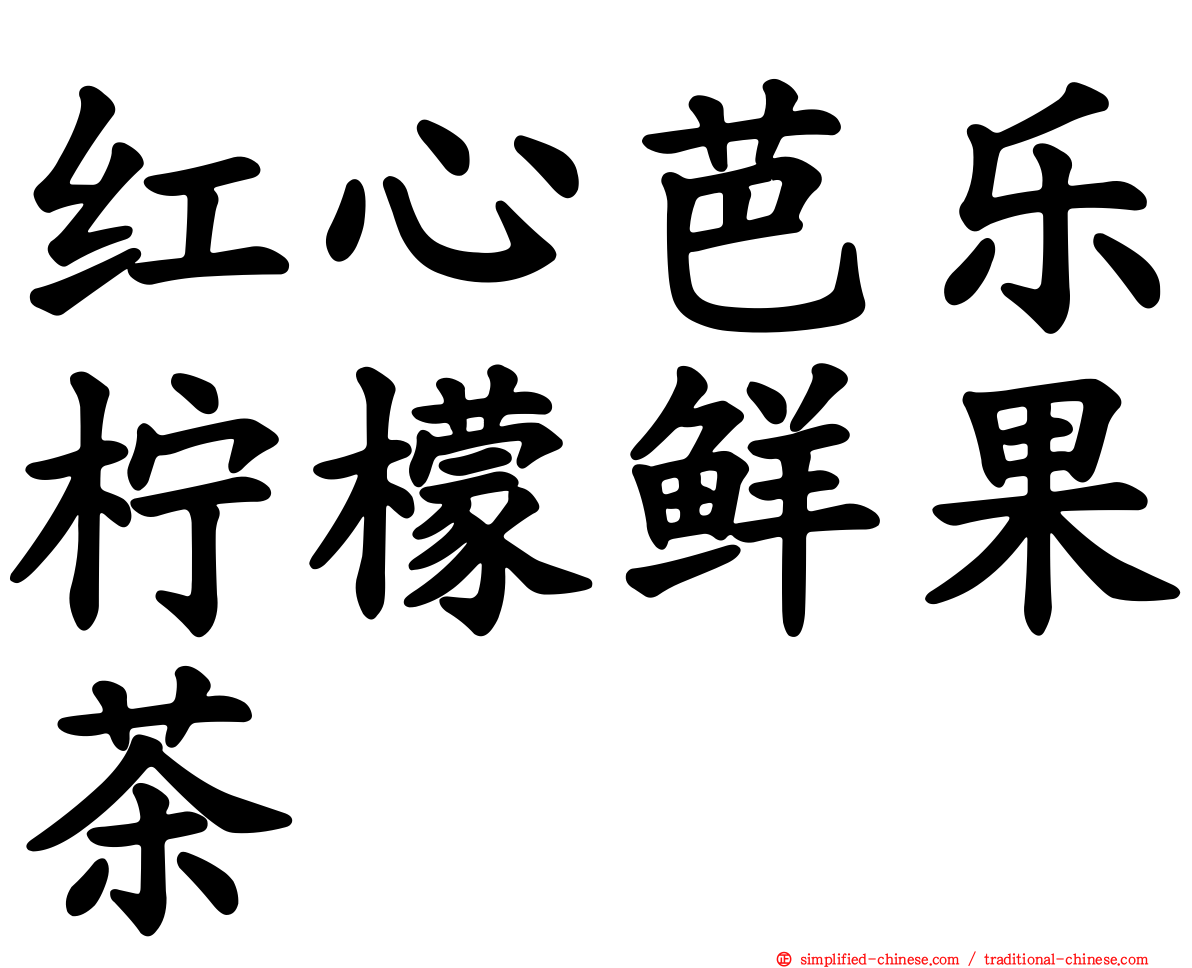 红心芭乐柠檬鲜果茶