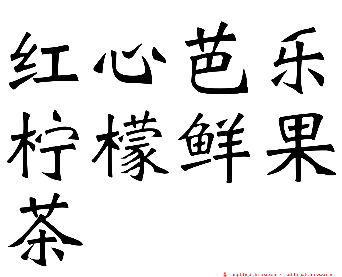 红心芭乐柠檬鲜果茶