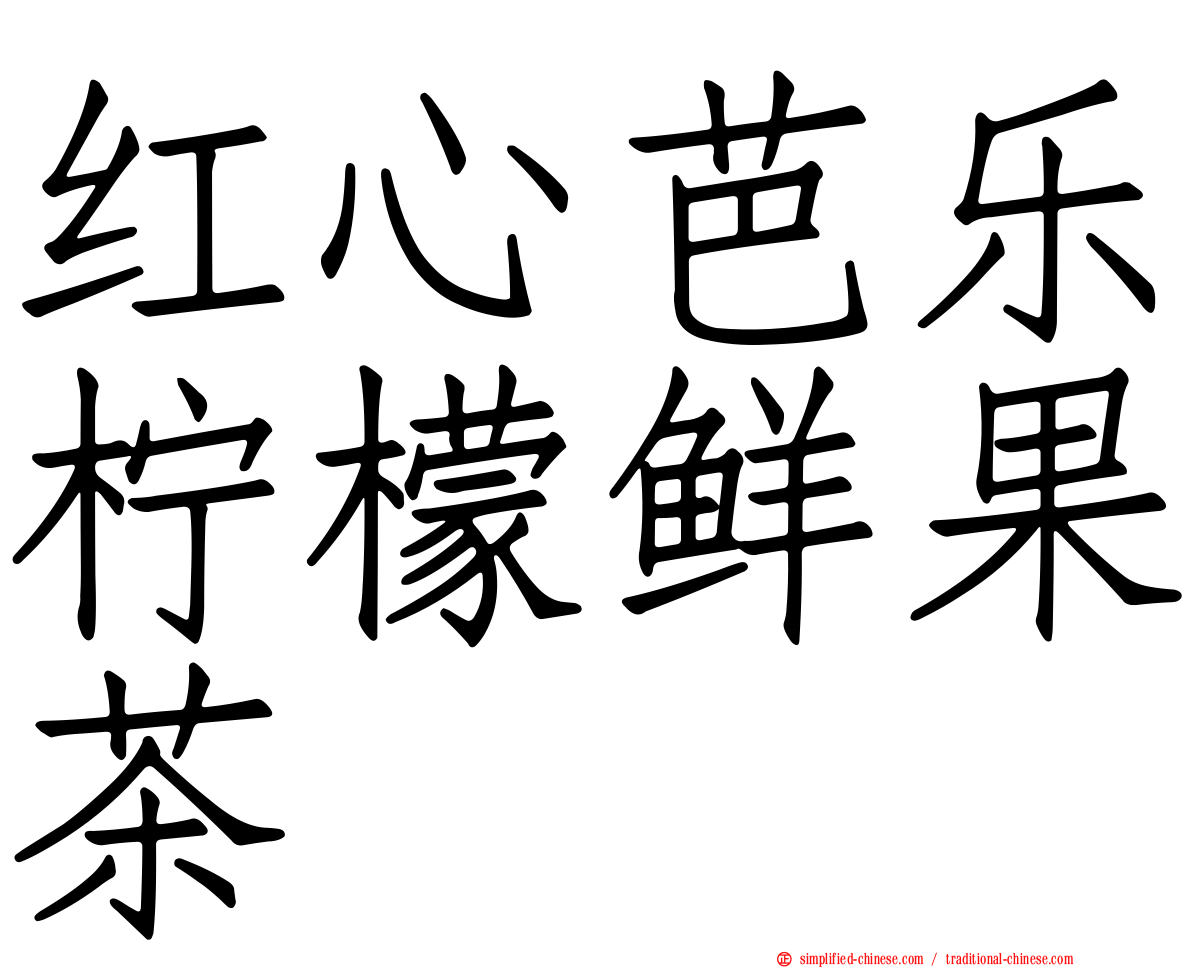 红心芭乐柠檬鲜果茶