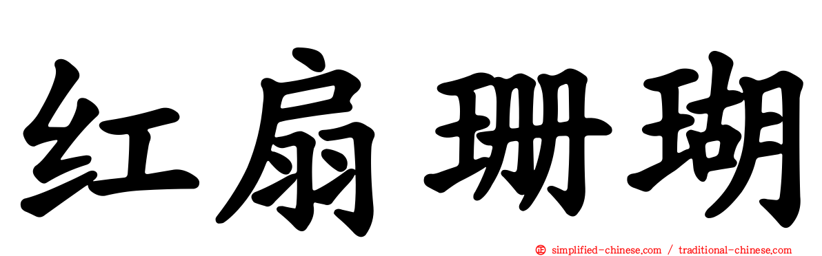 红扇珊瑚