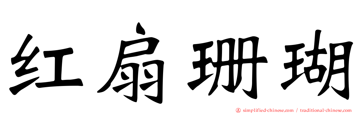 红扇珊瑚