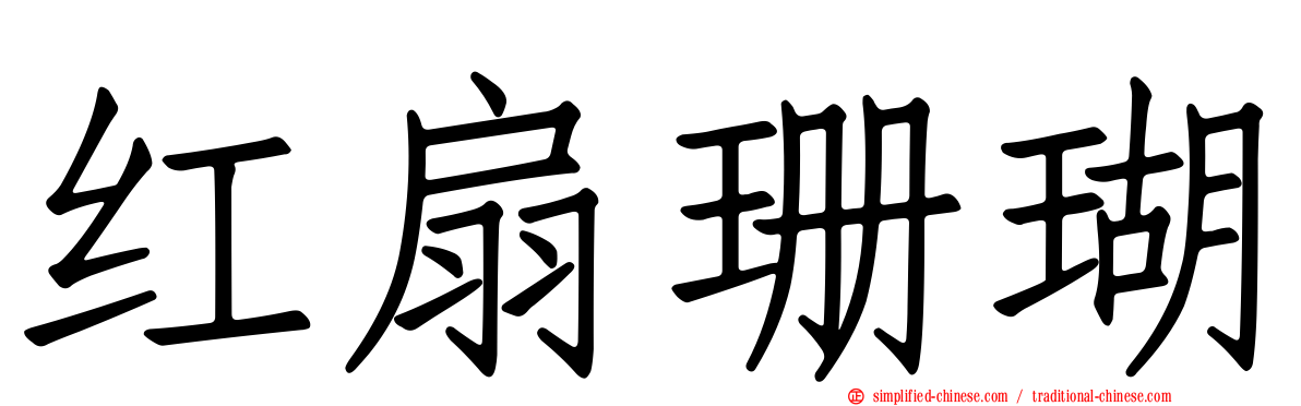 红扇珊瑚