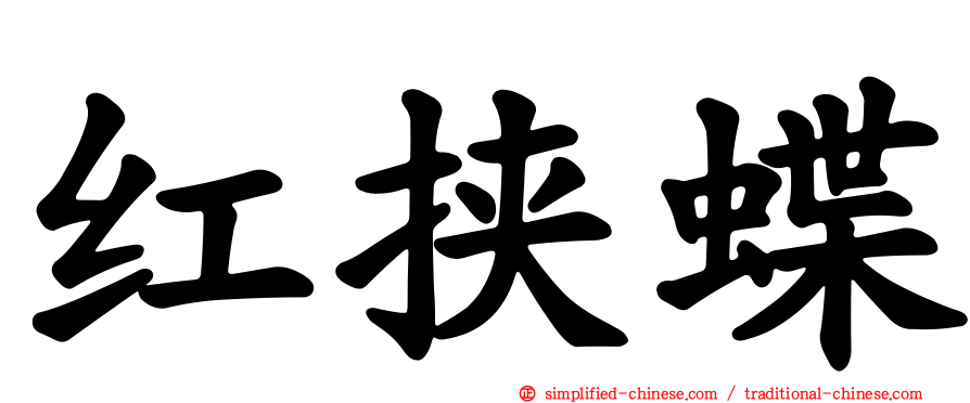 红挟蝶