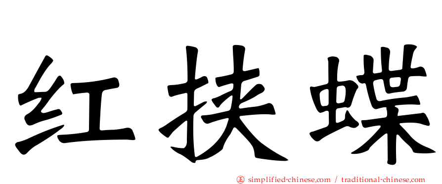 红挟蝶