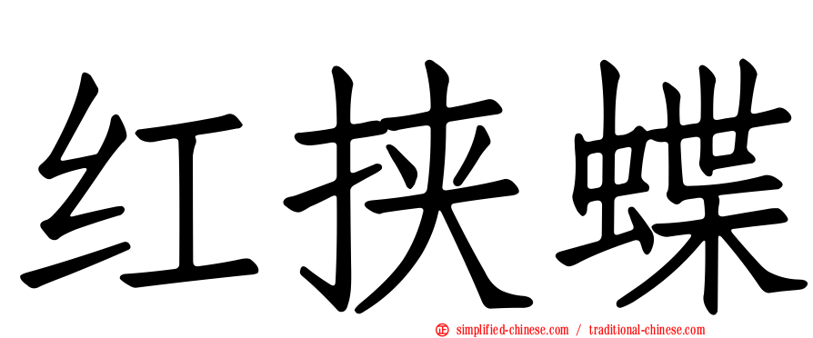 红挟蝶