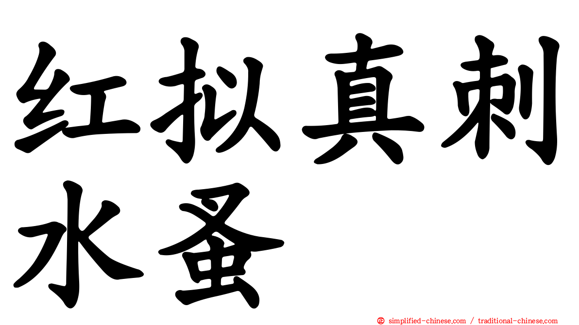红拟真刺水蚤