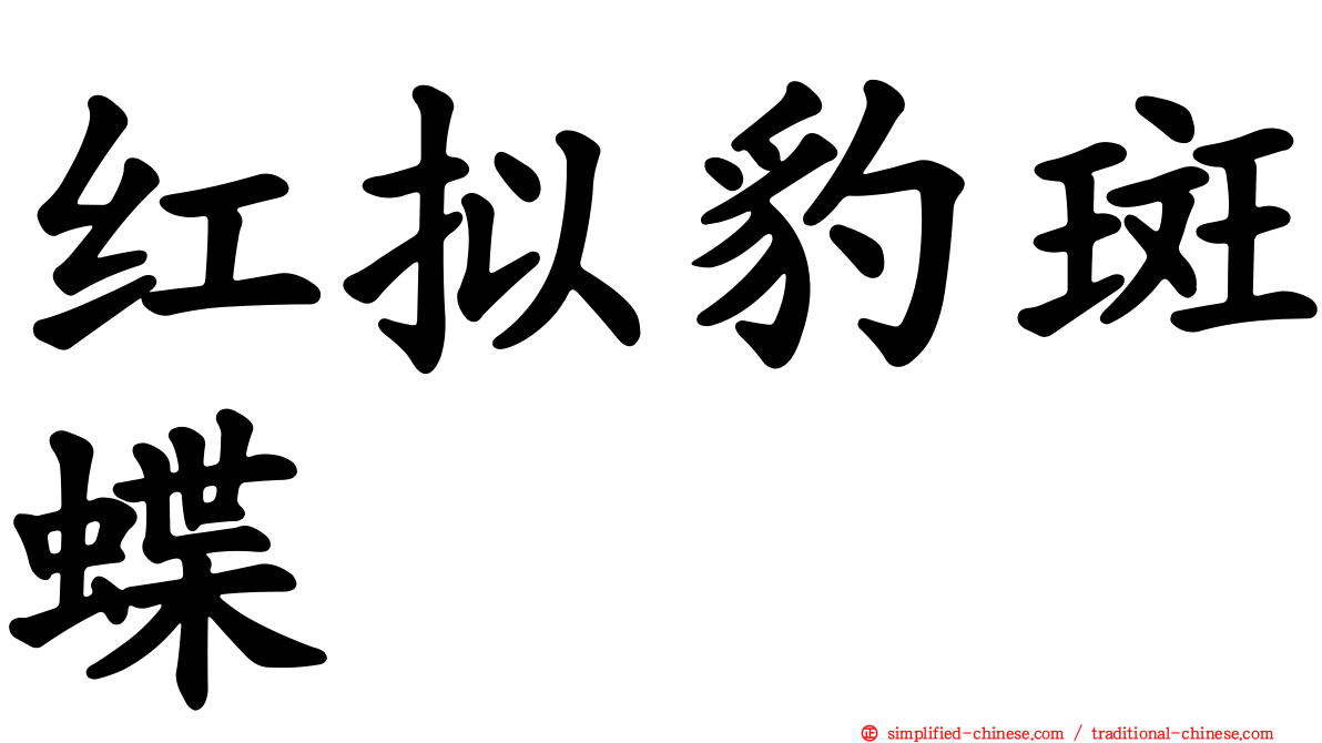 红拟豹斑蝶