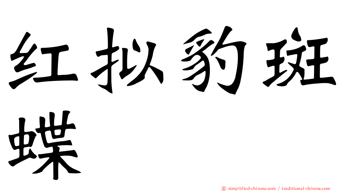 红拟豹斑蝶