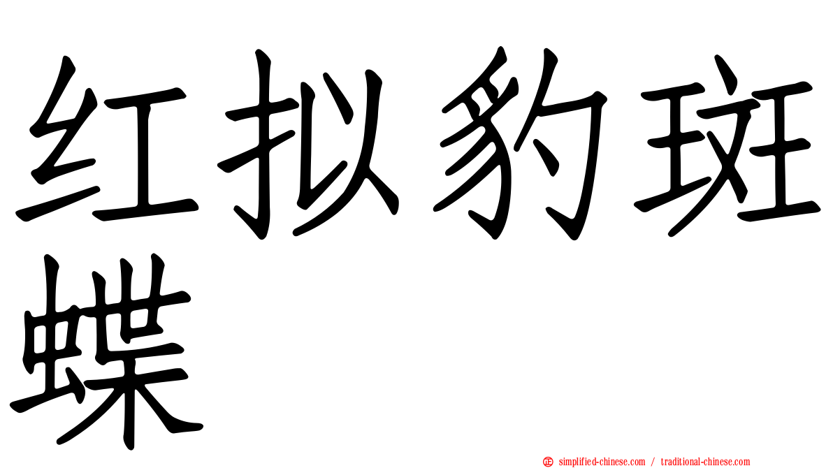 红拟豹斑蝶