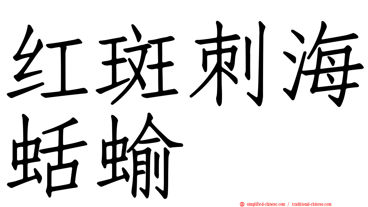 红斑刺海蛞蝓