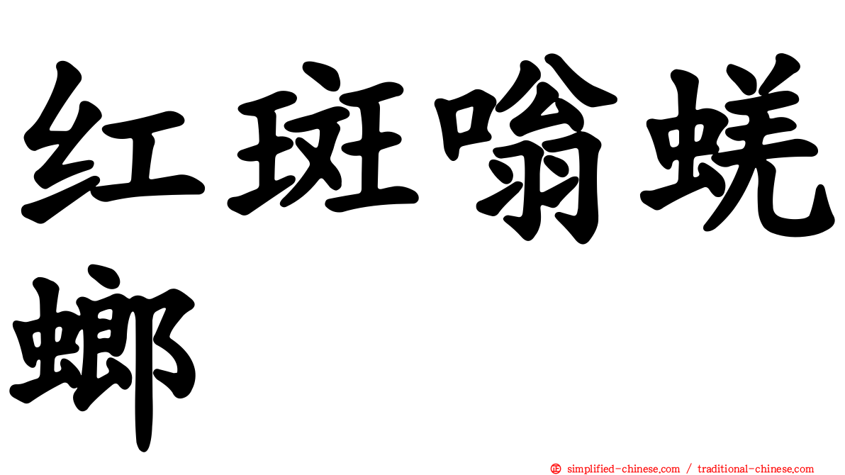 红斑嗡蜣螂