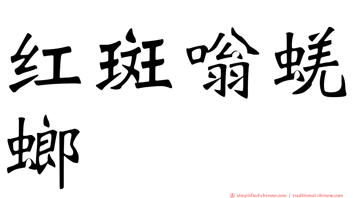 红斑嗡蜣螂