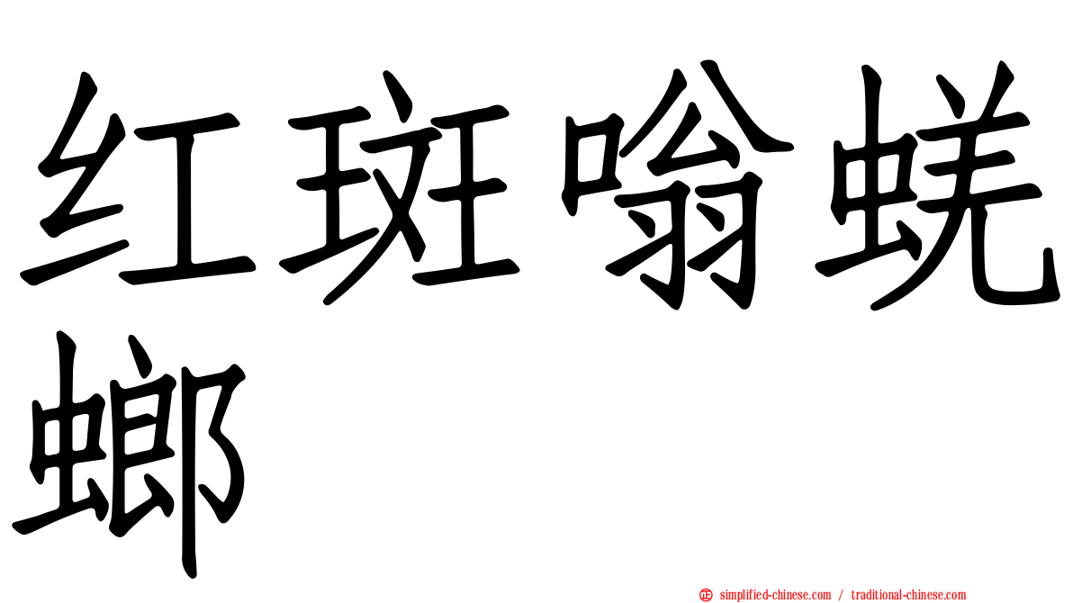 红斑嗡蜣螂