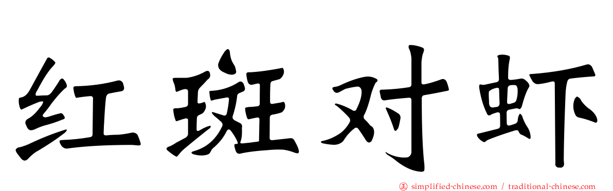 红斑对虾