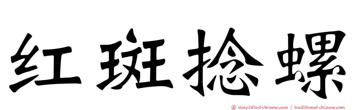 红斑捻螺