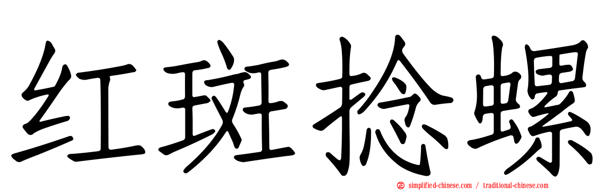 红斑捻螺