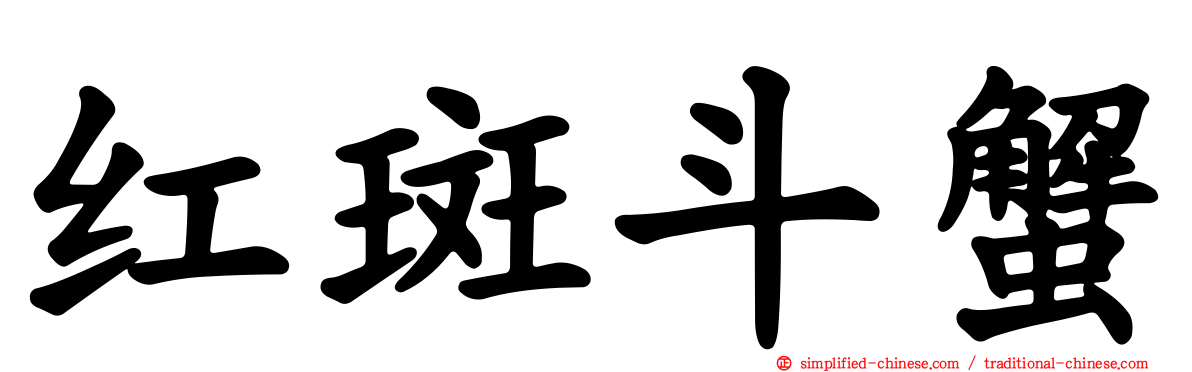 红斑斗蟹
